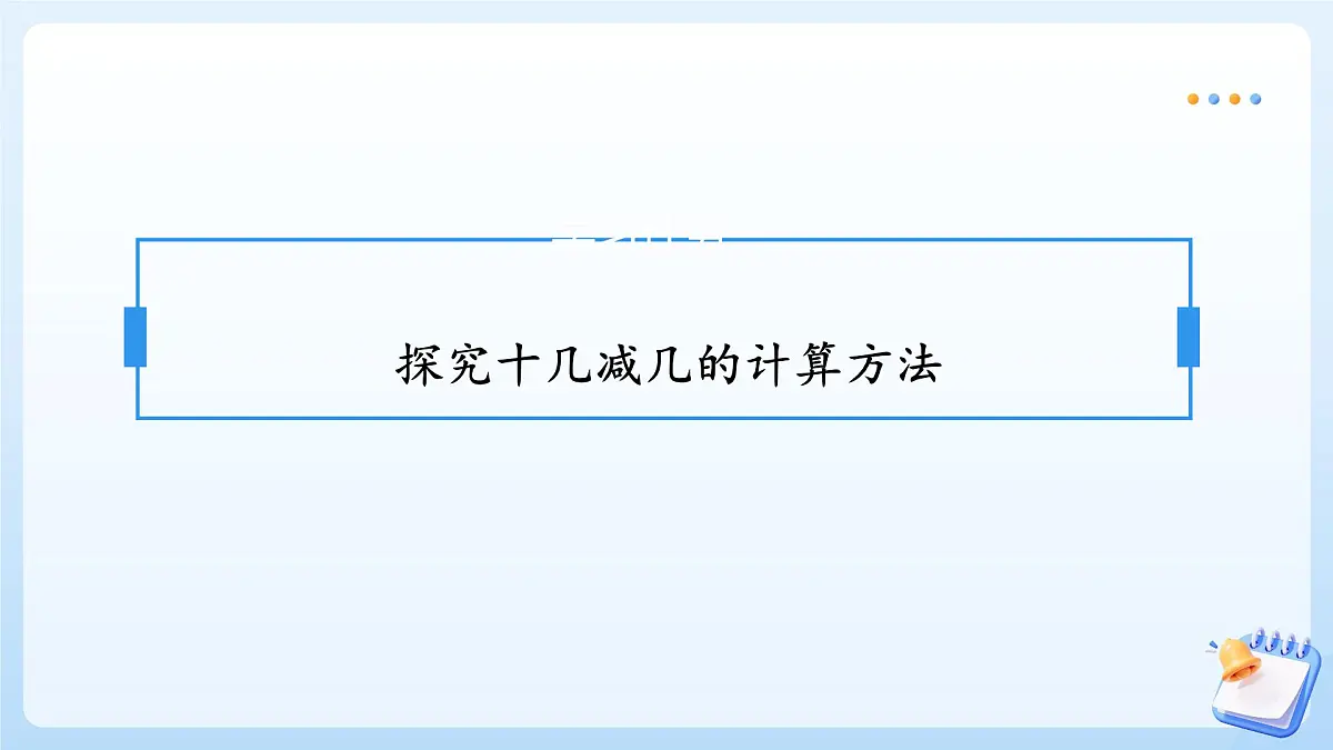 【任务型备课】苏教版数学一年级上册-5.3 十几减几(教学课件)第7页