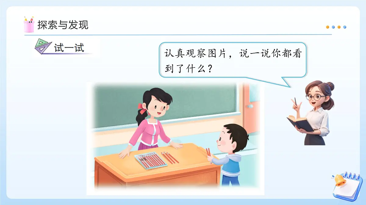 【任务型备课】苏教版数学一年级上册-5.3 十几减几(教学课件)第8页