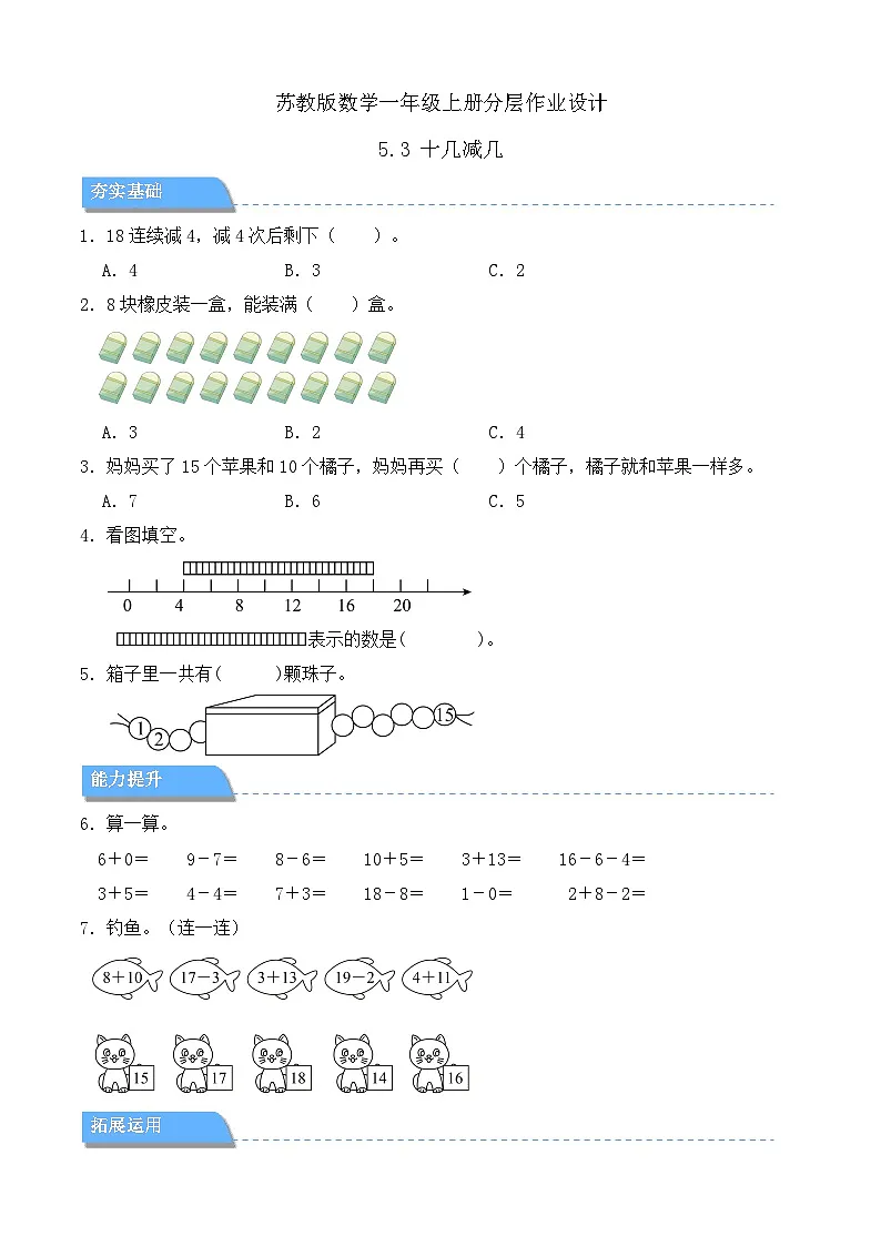【任务型备课】苏教版数学一年级上册-5.3 十几减几(分层作业设计)第1页