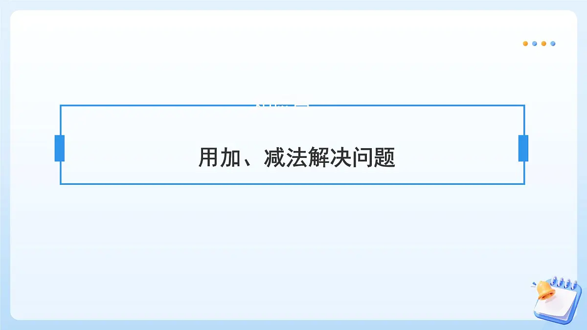 【任务型备课】苏教版数学一年级上册-期末复习3. 数量关系(教学课件)第6页