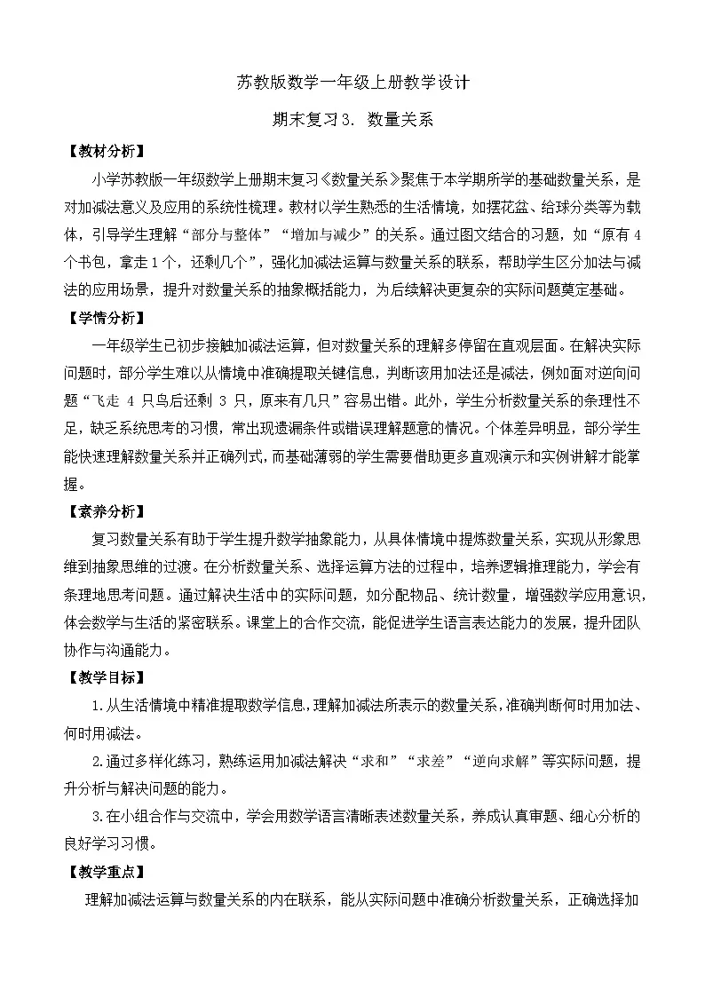 【任务型备课】苏教版数学一年级上册-期末复习3. 数量关系(教学设计)第1页