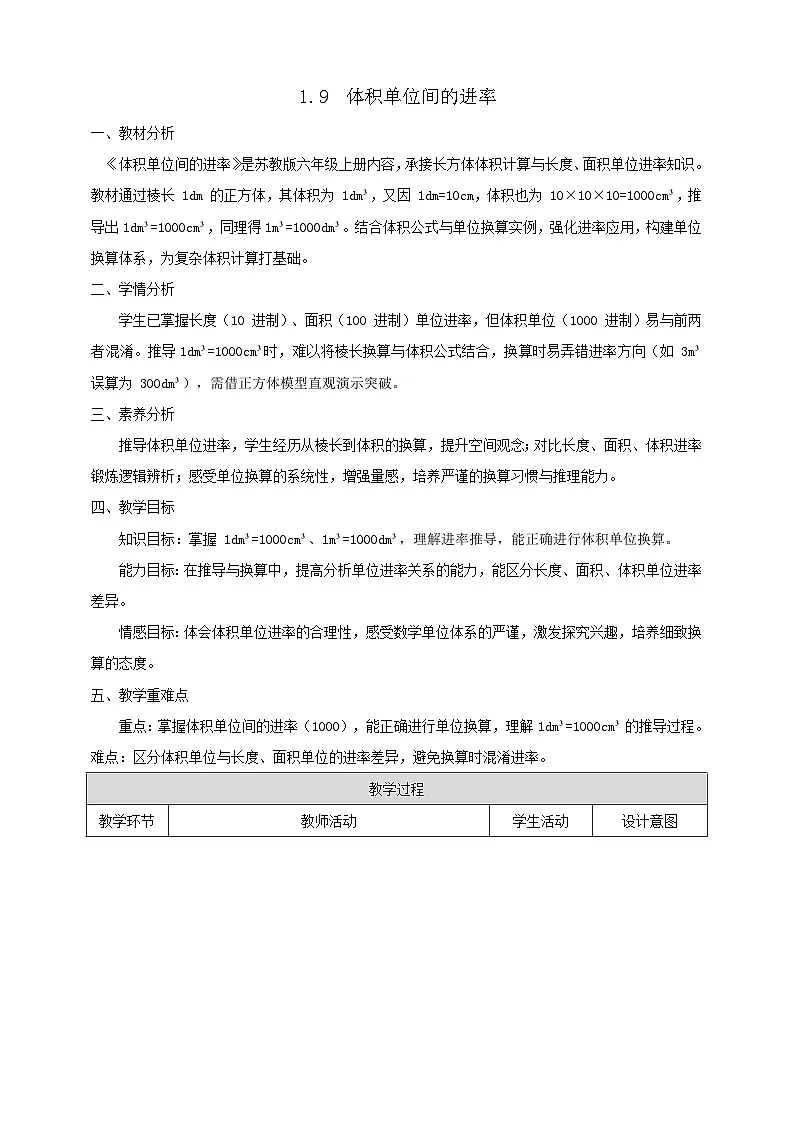 【任务型备课】苏教版六年级上册-1.9 体积单位间的进率(教案)第1页