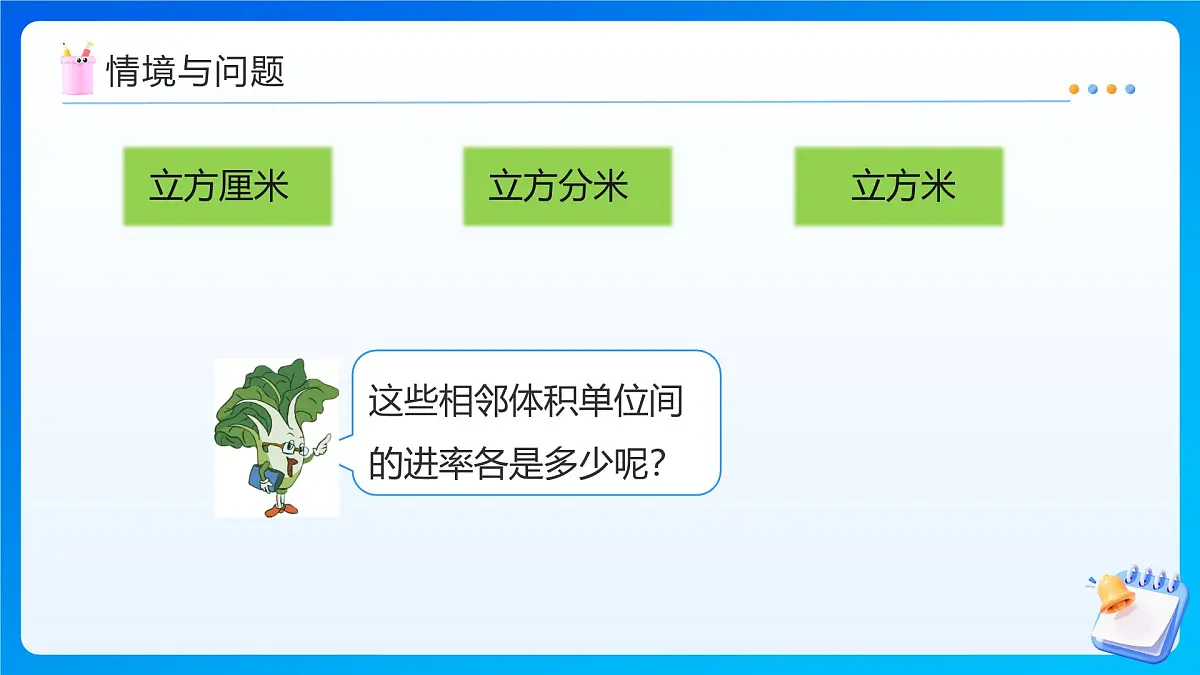 【任务型备课】苏教版六年级上册-1.9 体积单位间的进率(课件)第6页