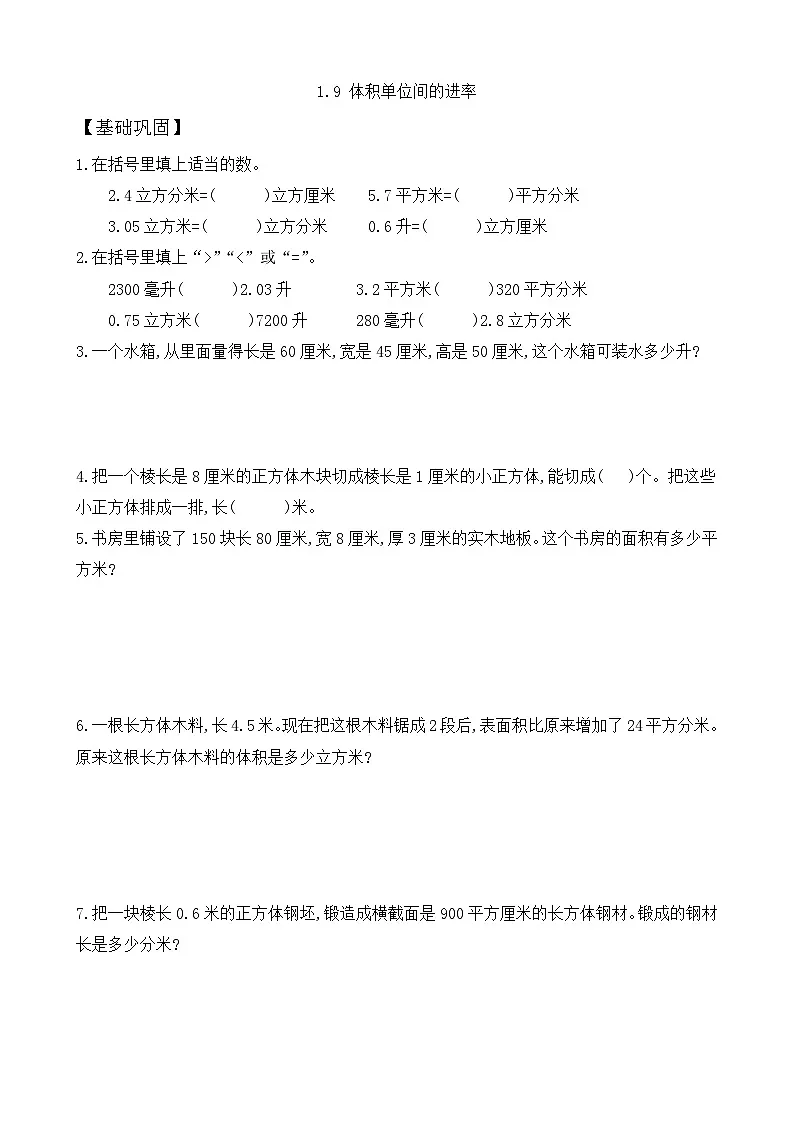 【任务型备课】苏教版六年级上册-1.9 体积单位间的进率(作业)第1页