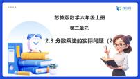 小学数学苏教版（2024）六年级上册分数乘法备课ppt课件