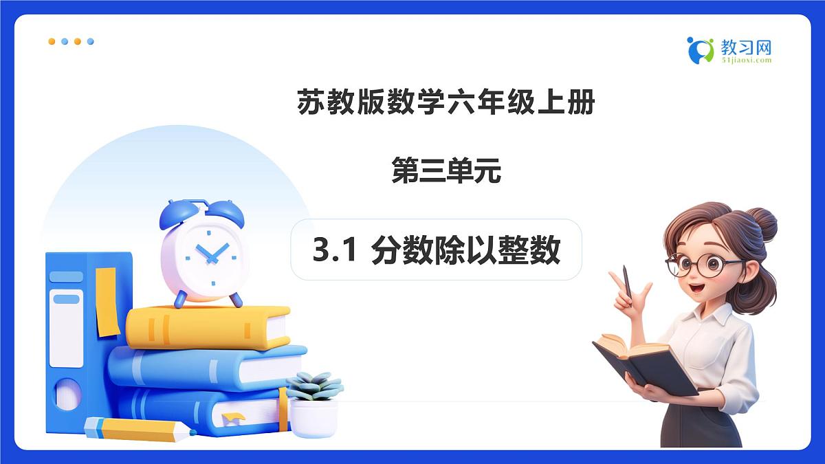 【任务型备课】苏教版六年级上册-3.1 分数除以整数(课件)第1页