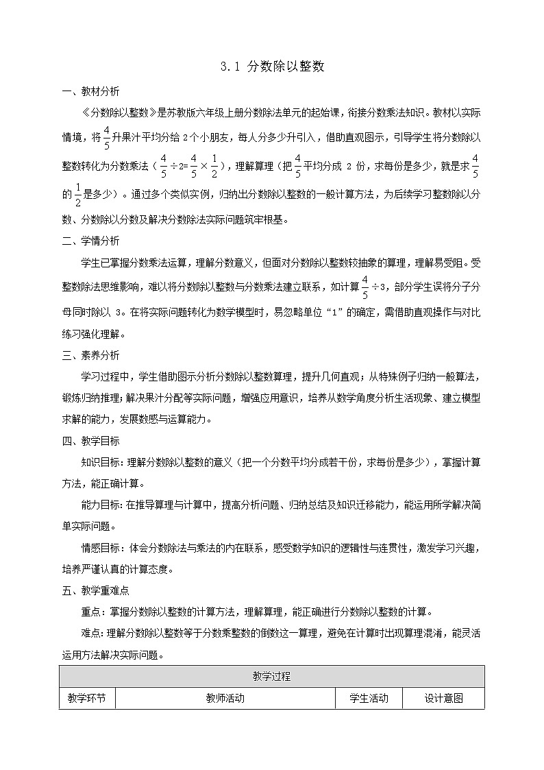 【任务型备课】苏教版六年级上册-3.1 分数除以整数(教案)第1页