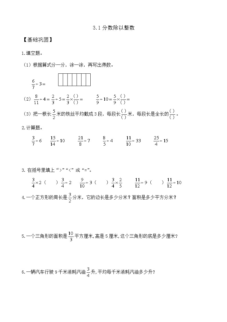 【任务型备课】苏教版六年级上册-3.1 分数除以整数(作业)第1页