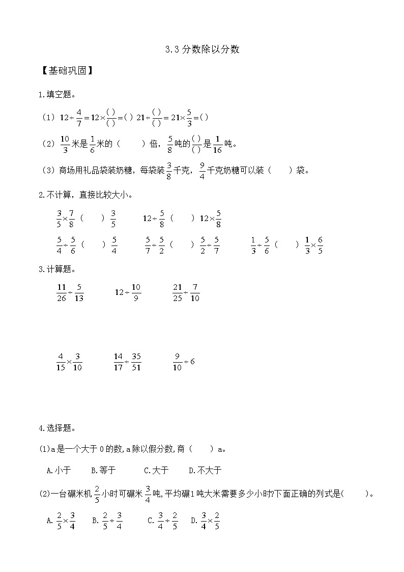 【任务型备课】苏教版六年级上册-3.3 分数除以分数(作业)第1页