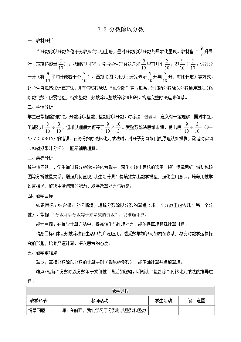 【任务型备课】苏教版六年级上册-3.3 分数除以分数(教案)第1页