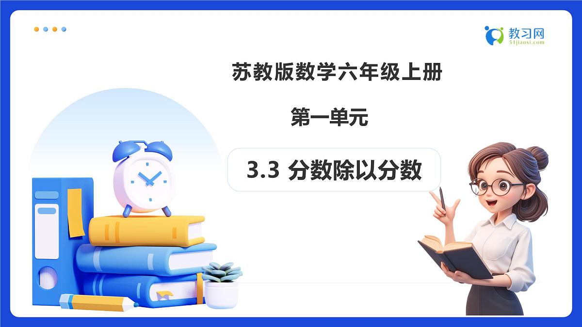 【任务型备课】苏教版六年级上册-3.3 分数除以分数(课件)第1页