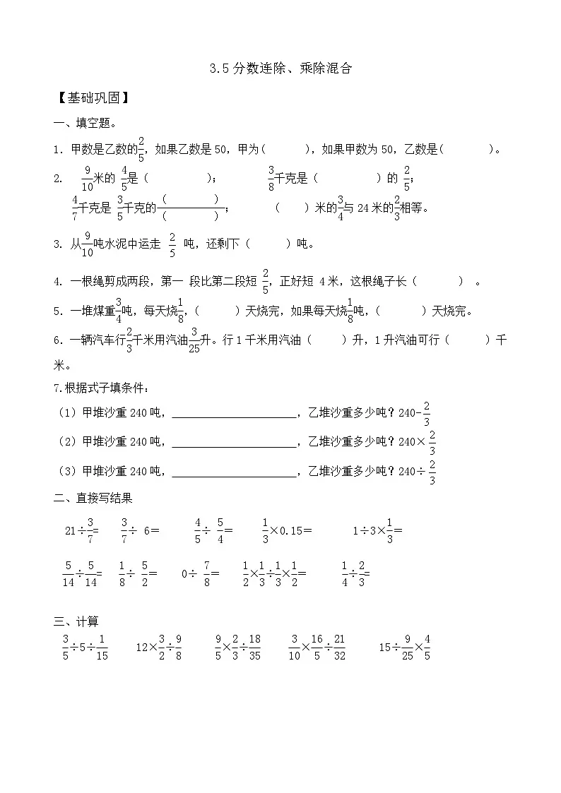 【任务型备课】苏教版六年级上册-3.5 分数连除、乘除混合(作业)第1页