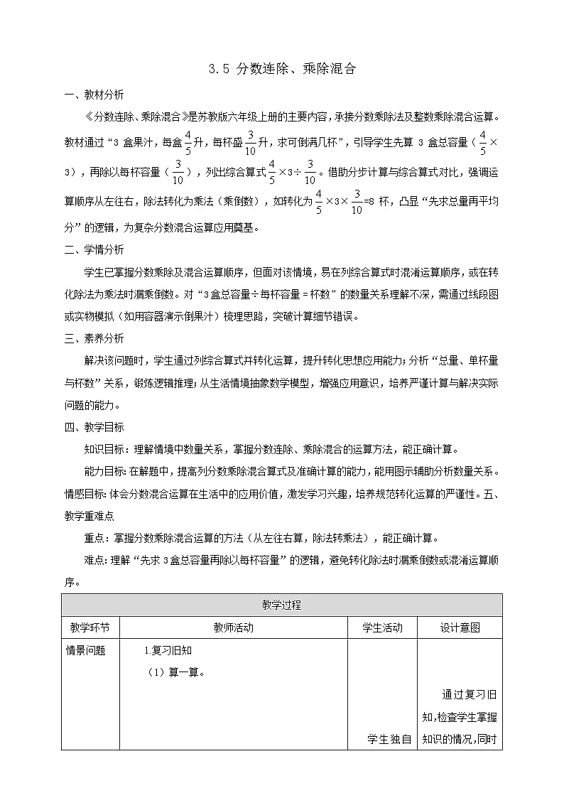 【任务型备课】苏教版六年级上册-3.5 分数连除、乘除混合(教案)第1页