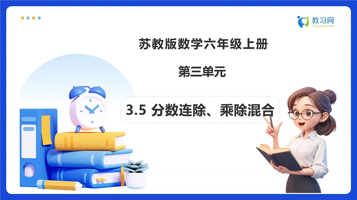 【任务型备课】苏教版六年级上册-3.5 分数连除、乘除混合(课件) 第1页