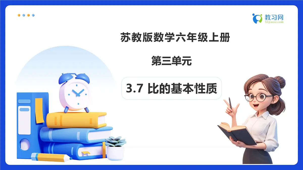 【任务型备课】苏教版六年级上册-3.7 比的基本性质(课件)第1页