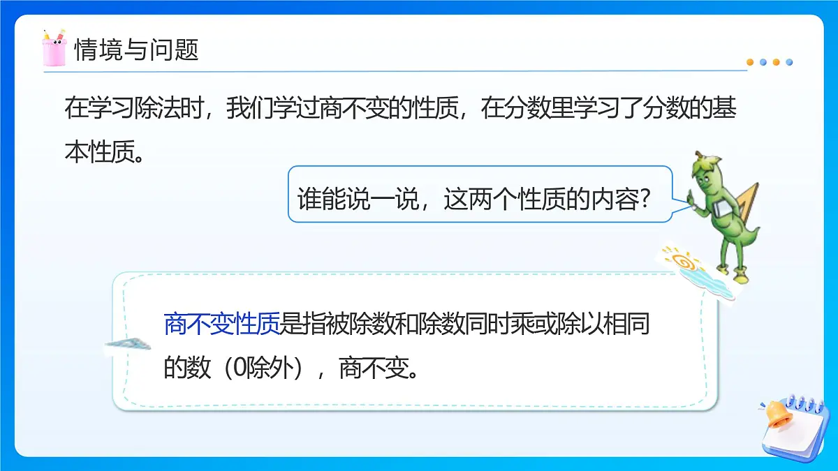 【任务型备课】苏教版六年级上册-3.7 比的基本性质(课件)第4页