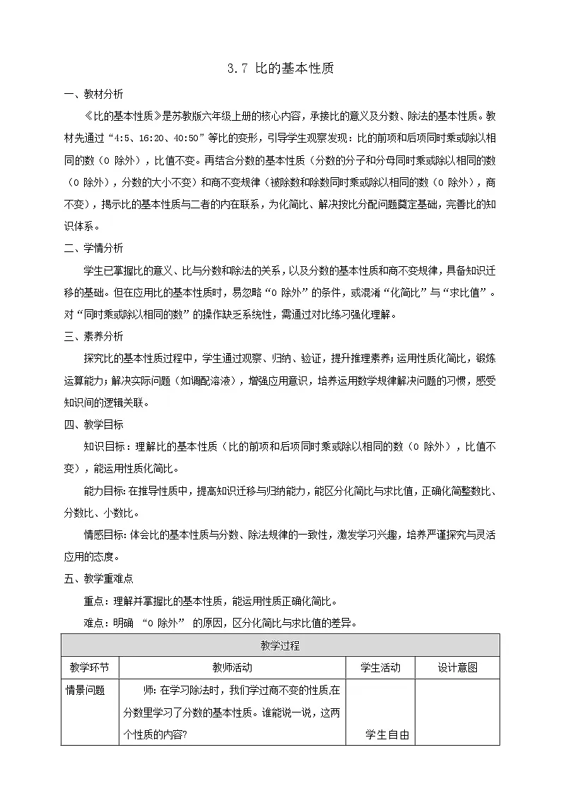 【任务型备课】苏教版六年级上册-3.7 比的基本性质(教案)第1页