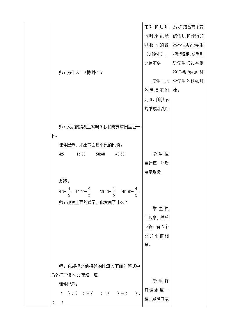【任务型备课】苏教版六年级上册-3.7 比的基本性质(教案)第3页