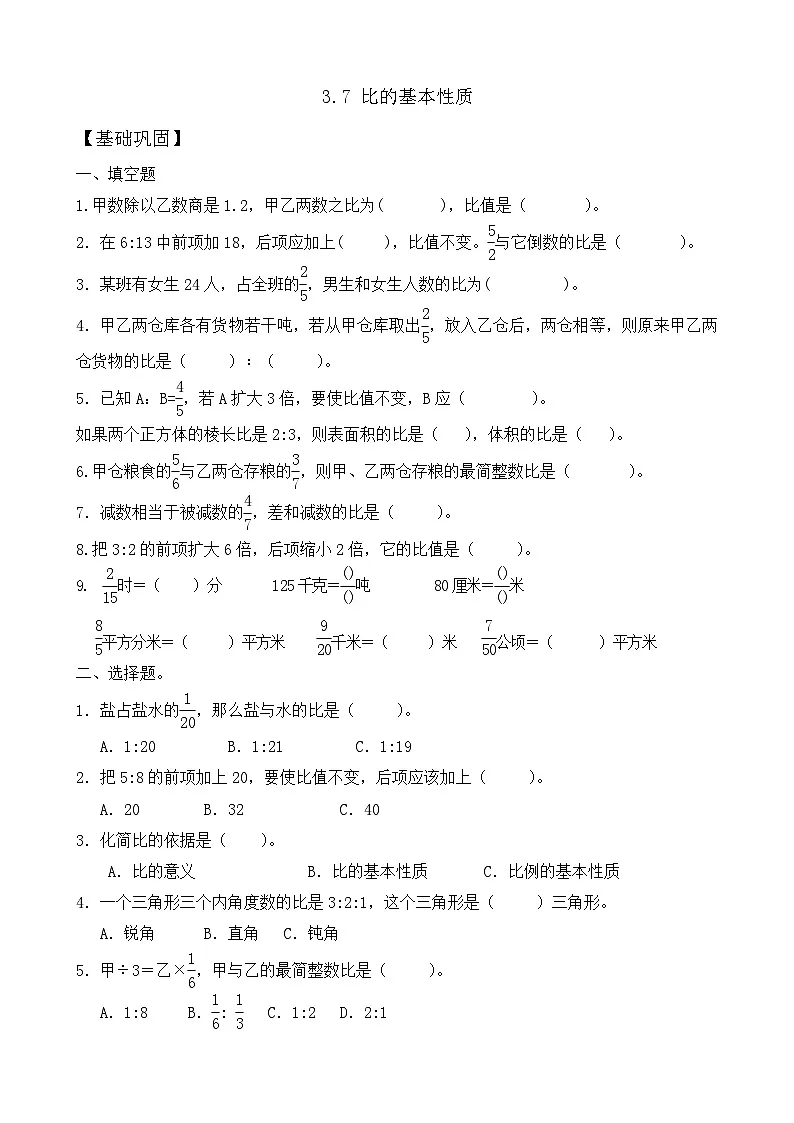 【任务型备课】苏教版六年级上册-3.7 比的基本性质(作业)第1页