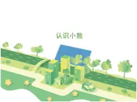 2024-2025學(xué)年（認(rèn)識小數(shù)）教學(xué)教學(xué)課件2