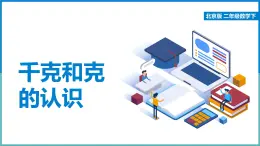 2024-2025學(xué)年北京版二年級(jí)下學(xué)期數(shù)學(xué)（千克與克的認(rèn)識(shí)）教學(xué)課件