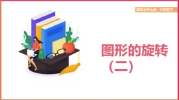 2024-2025學(xué)年北師大版六年級下學(xué)期數(shù)學(xué)（第三單元第二課圖形的旋轉(zhuǎn)（二））教學(xué)課件