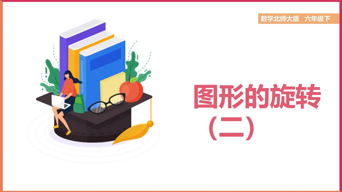 2024-2025学年北师大版六年级下学期数学(第三单元第二课图形的旋转(二))教学课件第1页