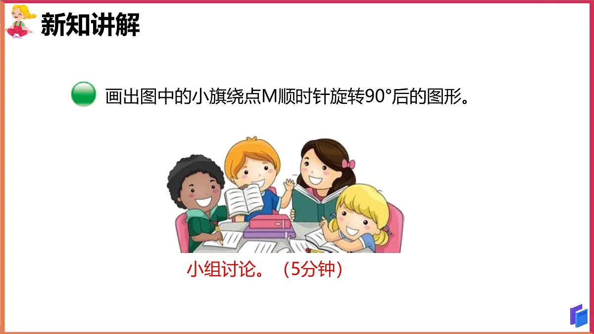 2024-2025学年北师大版六年级下学期数学(第三单元第二课图形的旋转(二))教学课件第5页