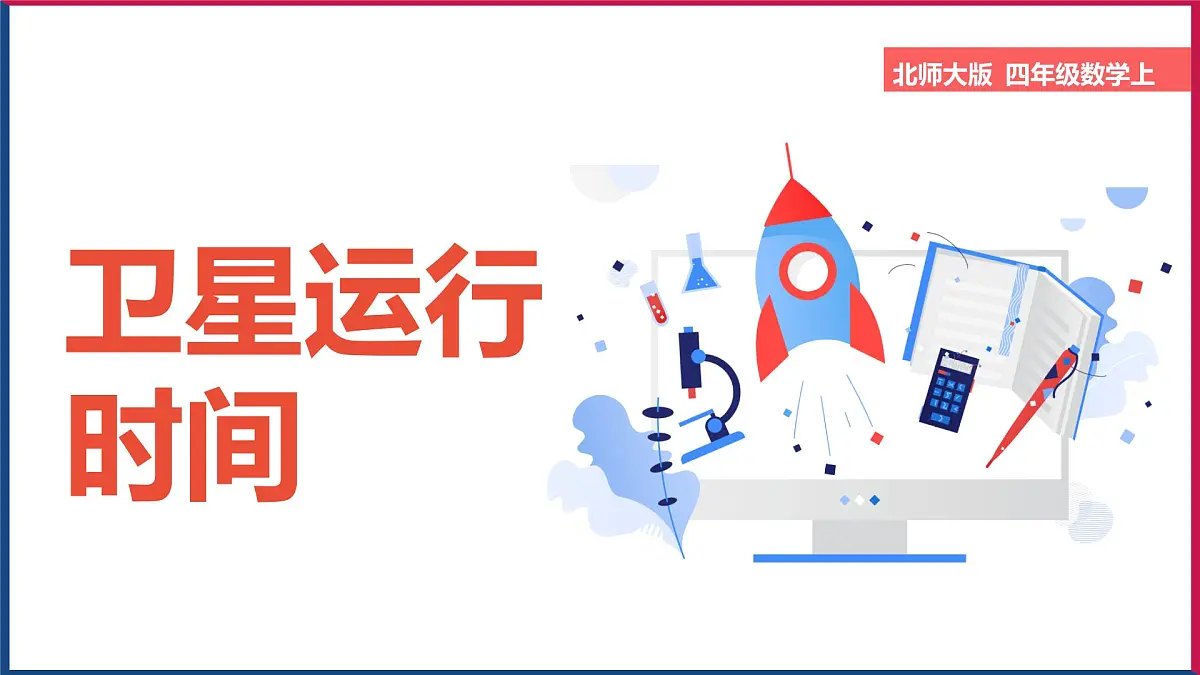 2024-2025学年北师大版四年级上学期数学(3.1卫星运行时间)教学课件第1页