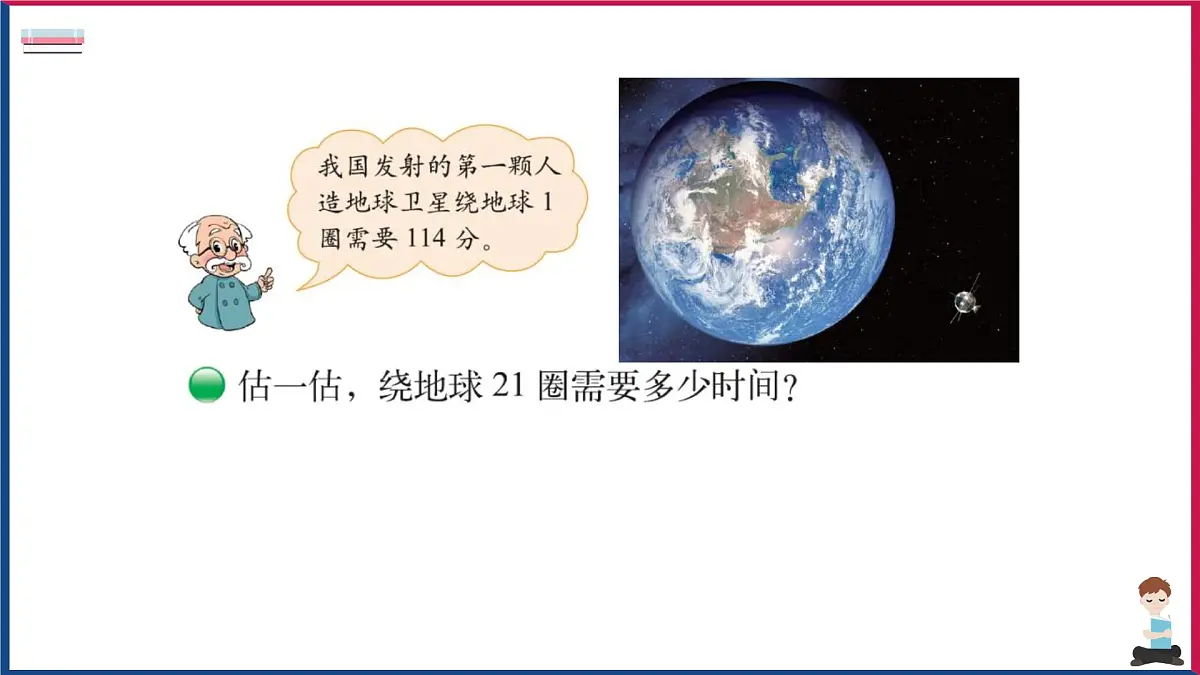 2024-2025学年北师大版四年级上学期数学(3.1卫星运行时间)教学课件第6页