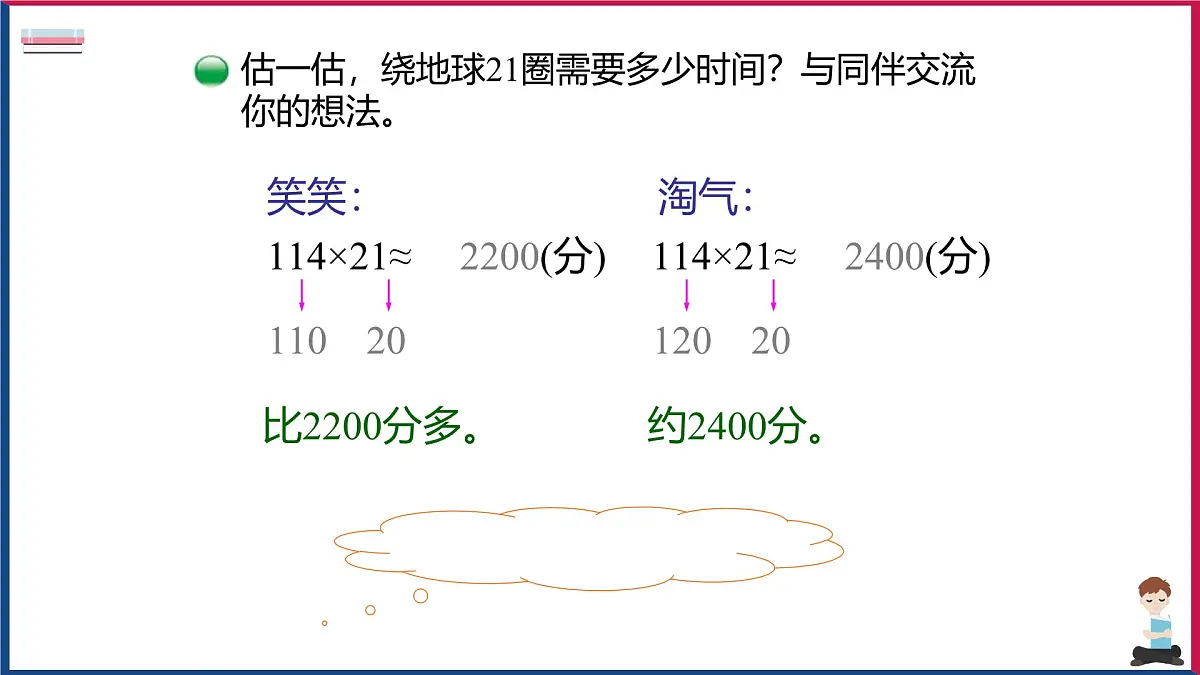 2024-2025学年北师大版四年级上学期数学(3.1卫星运行时间)教学课件第8页