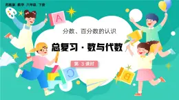 2024-2025學(xué)年六年級數(shù)學(xué)下學(xué)期數(shù)學(xué)總復(fù)習(xí)數(shù)與代數(shù)教學(xué)課件