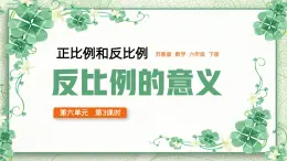 2024-2025學(xué)年六年級(jí)下學(xué)期數(shù)學(xué)反比例的意義正比例和反比例教學(xué)課件