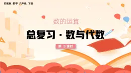 2024-2025學(xué)年六年級下學(xué)期數(shù)學(xué)數(shù)的運算總復(fù)習(xí)數(shù)與代數(shù)教學(xué)課件