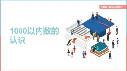 2024-2025學年人教版二年級下學期數(shù)學（第一課時1000以內(nèi)數(shù)的認識）教學課件