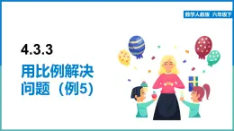 2024-2025學(xué)年人教版六年級(jí)下學(xué)期數(shù)學(xué)（4.3.3用比例解決問(wèn)題）教學(xué)課件