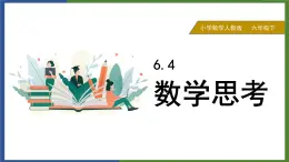 2024-2025學(xué)年人教版六年級(jí)下學(xué)期數(shù)學(xué)（6.4 數(shù)學(xué)思考）教學(xué)課件