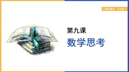 2024-2025學(xué)年人教版六年級(jí)下學(xué)期數(shù)學(xué)（第九課 數(shù)學(xué)思考）教學(xué)課件