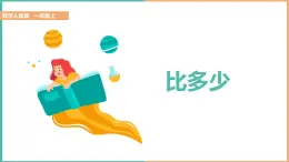 2024-2025學(xué)年人教版一年級(jí)上學(xué)期數(shù)學(xué)（1.2比多少）教學(xué)課件