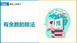 2024-2025學年蘇教版二年級下學期數(shù)學（第1課時有余數(shù)的除法）教學課件