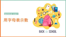 2024-2025學年西師大版五年級下學期數(shù)學（用字母表示數(shù)）教學課件