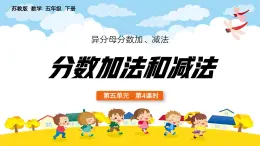 2024-2025學(xué)年五年級數(shù)學(xué)下學(xué)期數(shù)學(xué)異分母分數(shù)加減法教學(xué)課件