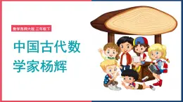 2024-2025學(xué)年西師大版三年級下學(xué)期數(shù)學(xué)（1.2 中國古代數(shù)學(xué)家楊輝）教學(xué)課件