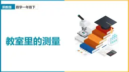 2024-2025學年浙教版一年級下學期數(shù)學（五 教室里的測量22.認識厘米）教學課件