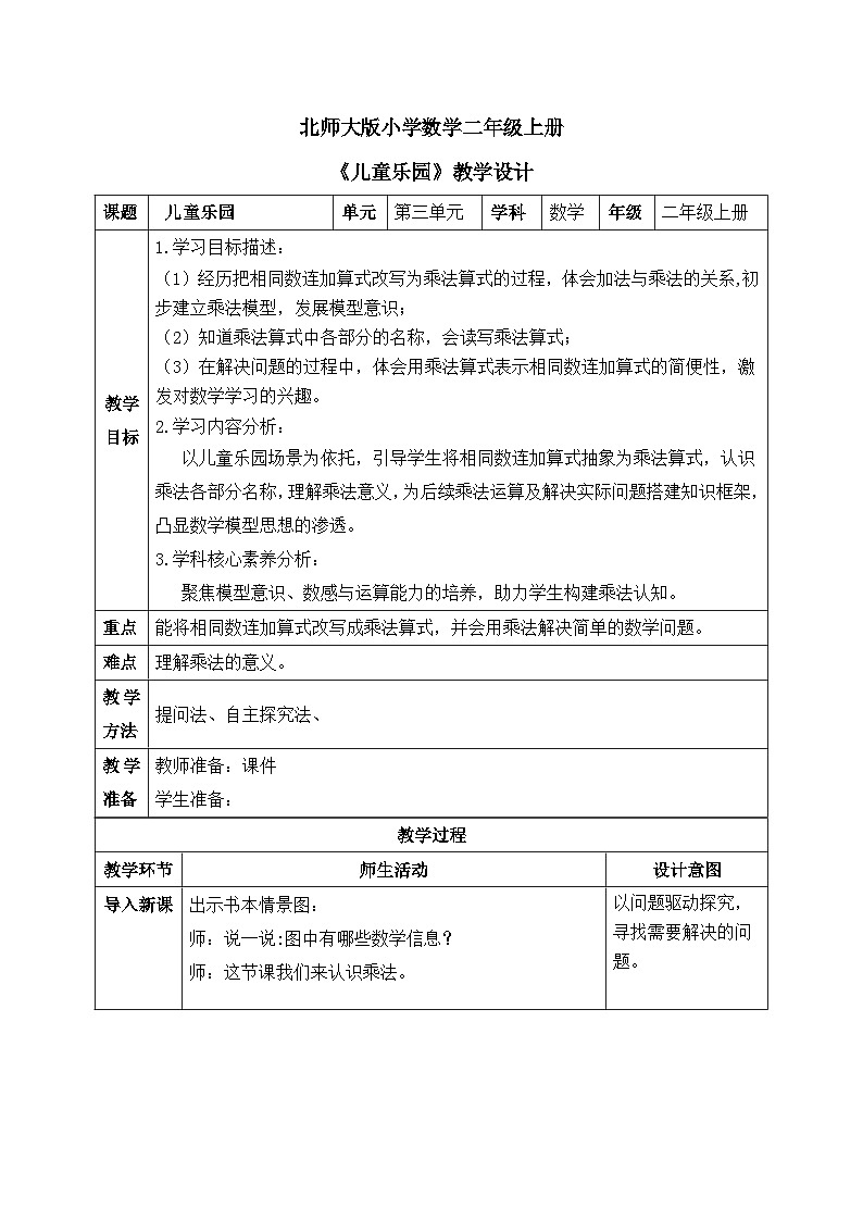 【核心素养】2025秋新北师大版小学数学二年级上册 第三单元 《3.2儿童乐园》教案(含教学反思)第1页
