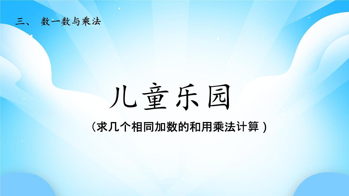 【核心素养】2025秋新北师大版小学数学二年级上册 第三单元 《3.2儿童乐园》课件第1页