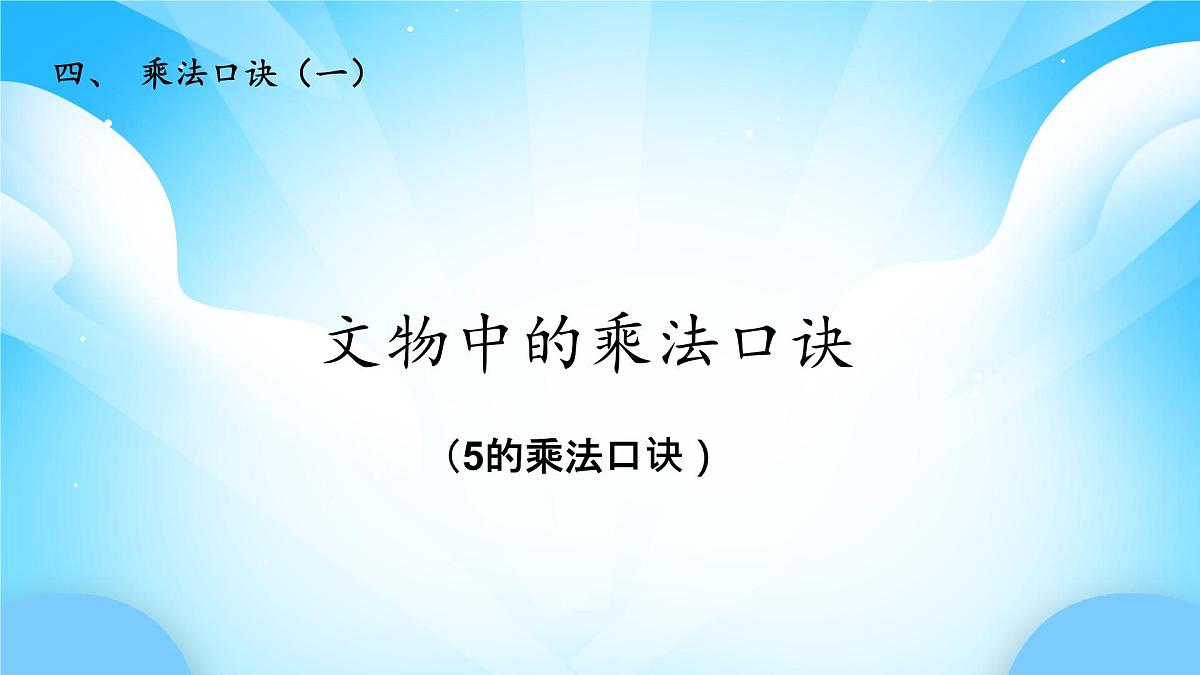 【核心素养】2025秋新北师大版小学数学二年级上册 第四单元 《4.1文物中的乘法口诀》课件第1页