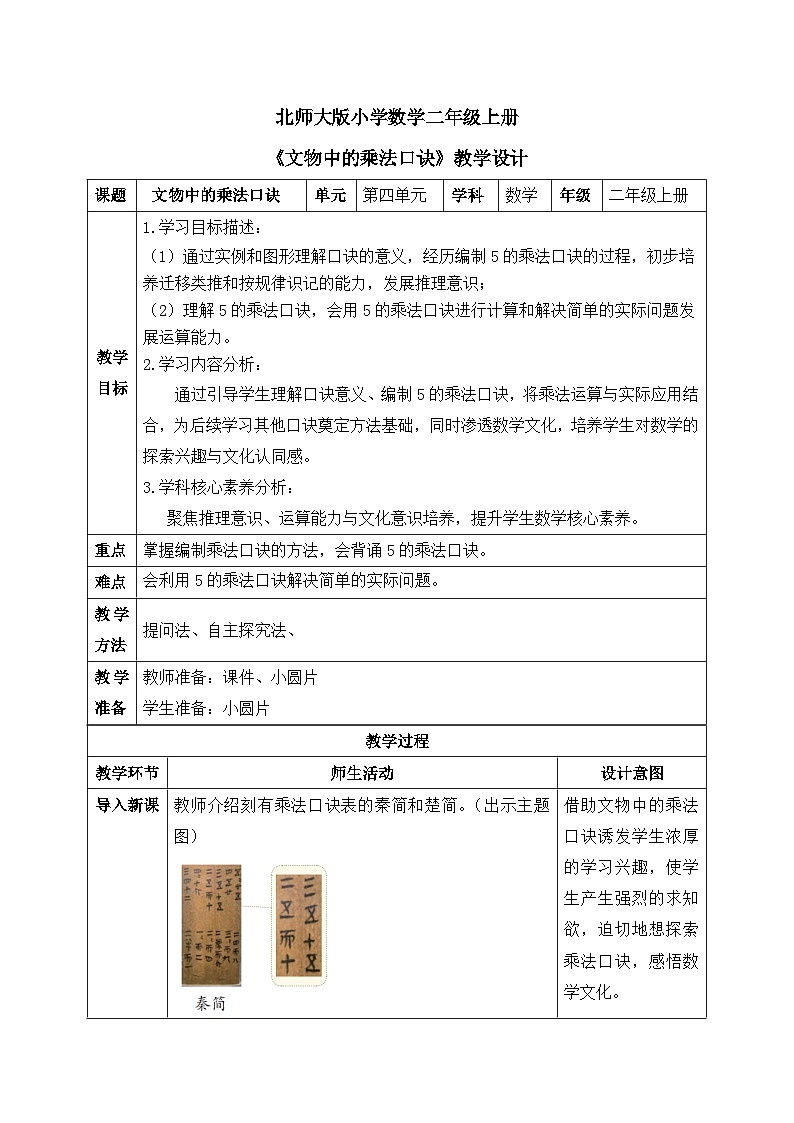 【核心素养】2025秋新北师大版小学数学二年级上册 第四单元 《4.1文物中的乘法口诀》教案(含教学反思)第1页