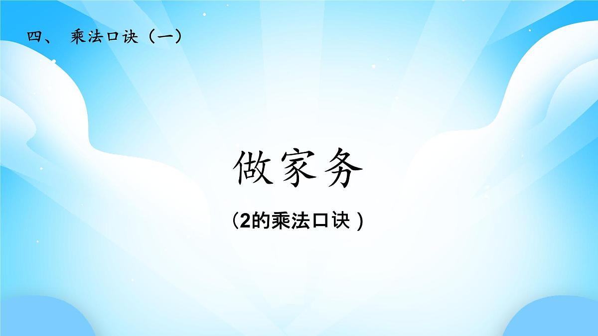 【核心素养】2025秋新北师大版小学数学二年级上册 第四单元 《4.2 做家务》课件第1页
