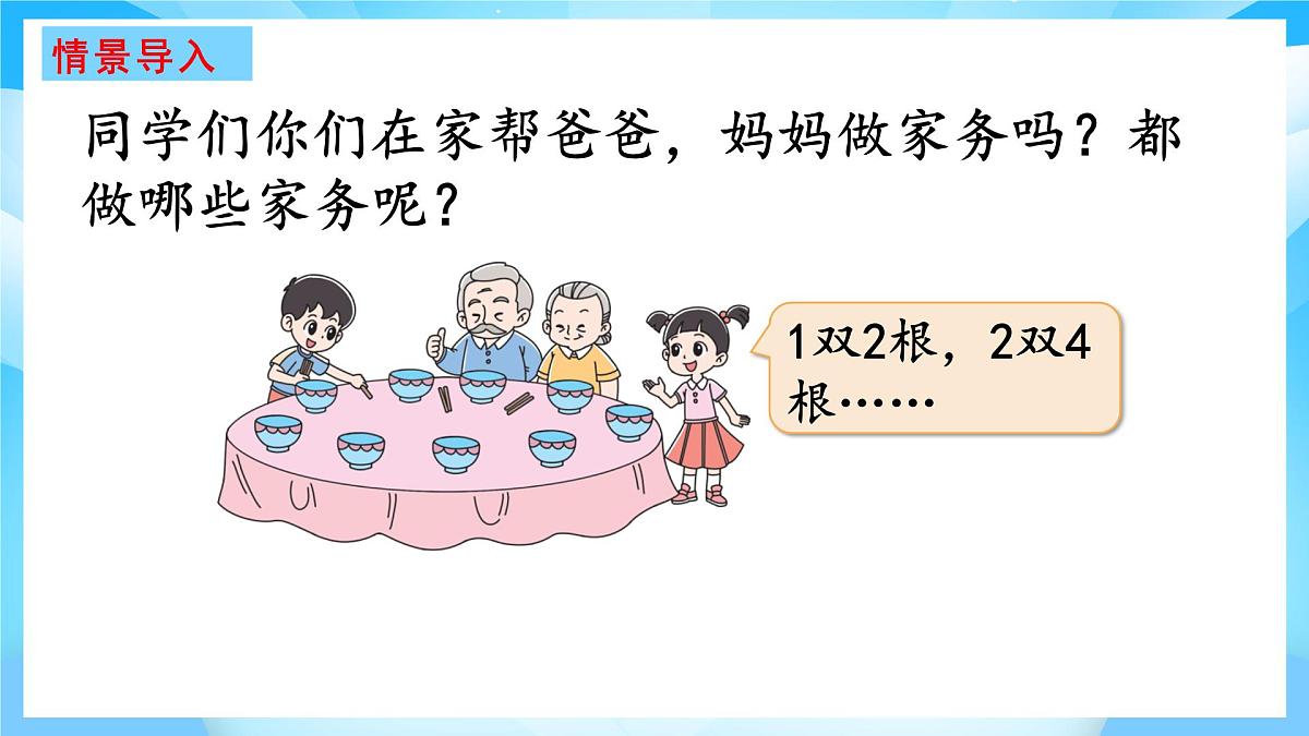 【核心素养】2025秋新北师大版小学数学二年级上册 第四单元 《4.2 做家务》课件第2页